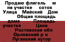 Продаю флигель 50 м2 на участке 18 соток › Улица ­ Майский › Дом ­ 42 › Общая площадь дома ­ 50 › Площадь участка ­ 180 › Цена ­ 550 000 - Ростовская обл., Орловский р-н, Луганский хутор Недвижимость » Дома, коттеджи, дачи продажа   